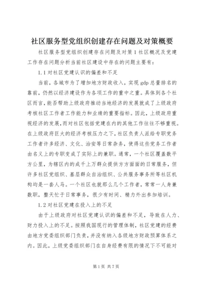 社区服务型党组织创建存在问题及对策概要.docx