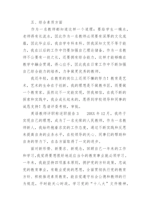 英语教师评职称述职报告.docx