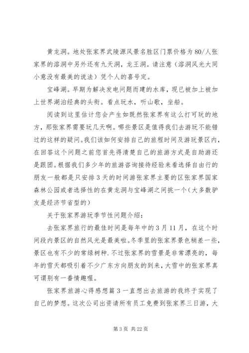 张家界旅游心得感想.docx