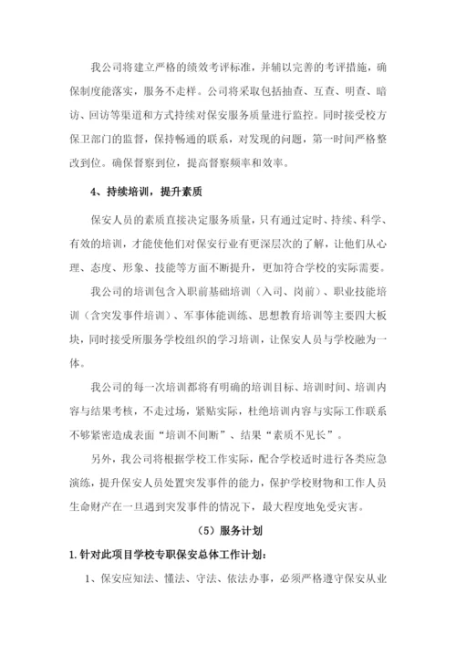 高校保安服务方案.docx