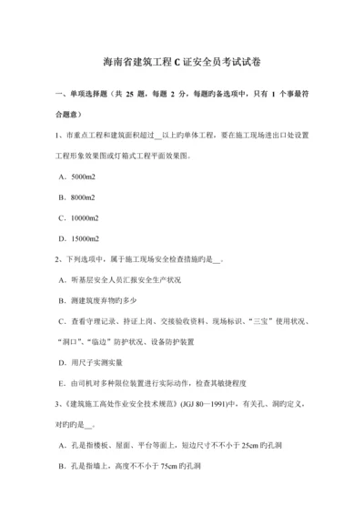 2023年海南省建筑工程C证安全员考试试卷.docx