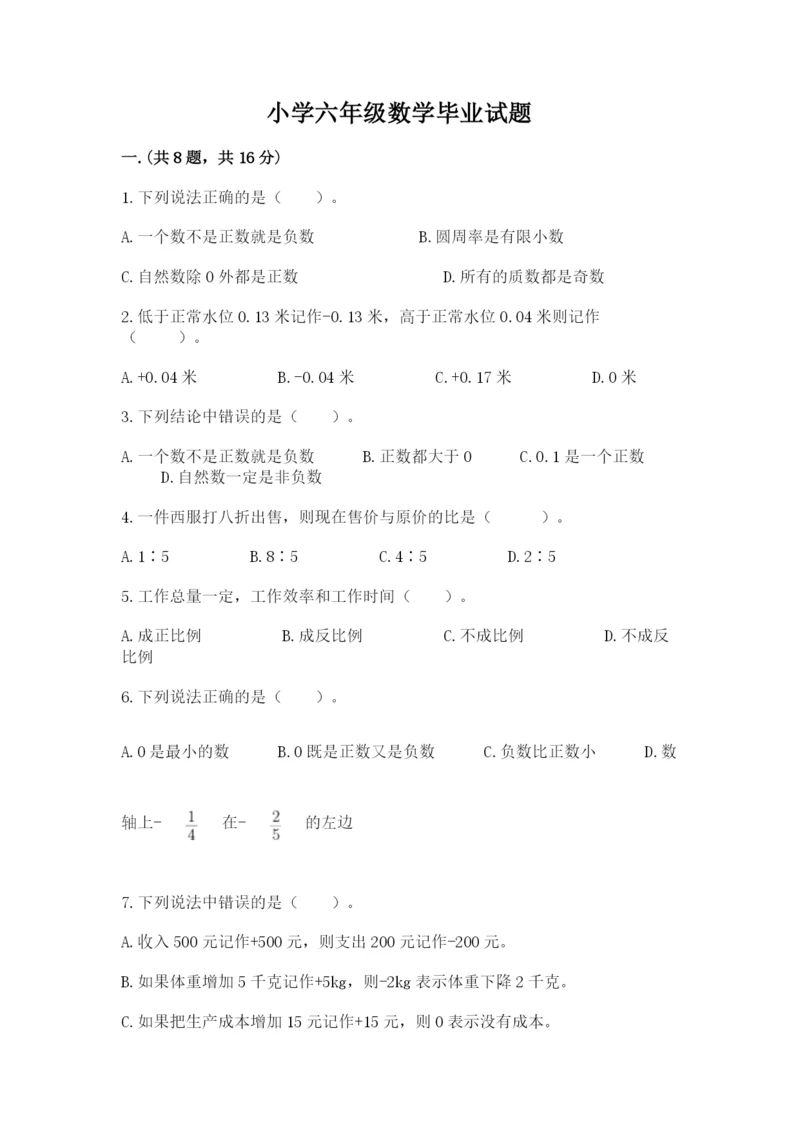 小学六年级数学毕业试题（模拟题）.docx