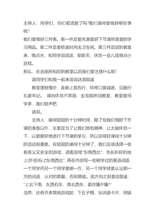 中小学生课间游戏主题班会教案