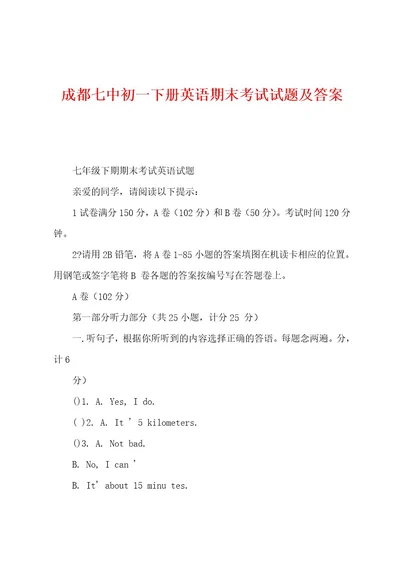 成都七中初一下册英语期末考试试题及答案