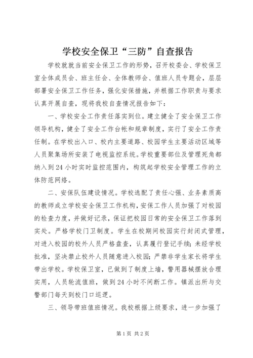 学校安全保卫“三防”自查报告 (3).docx