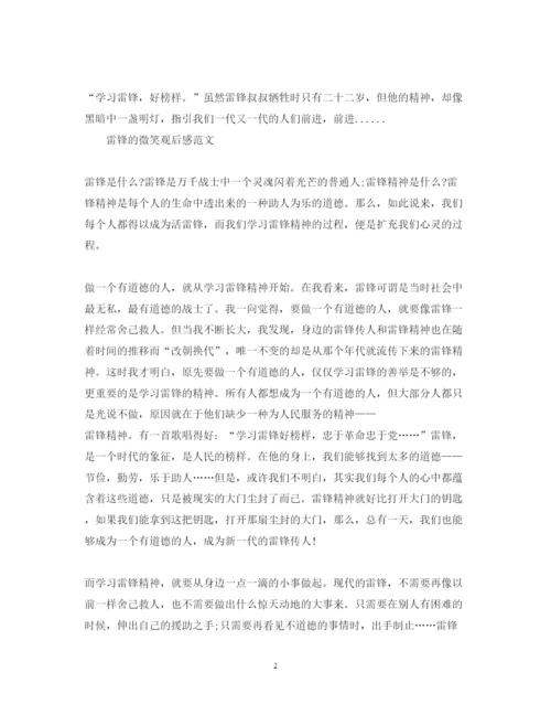 精编观看雷锋的微笑心得体会怎么写雷锋的微笑观后感范文.docx