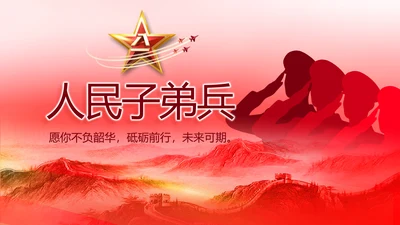 人民子弟兵军事部队动态PPT