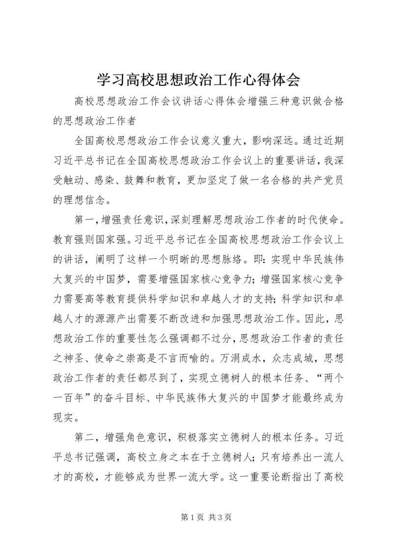 学习高校思想政治工作心得体会 (5).docx