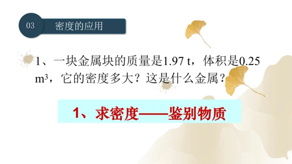 6.2密度（课件）(共25张PPT) -2023-2024学年八年级物理上册同步精品课堂（人教版）