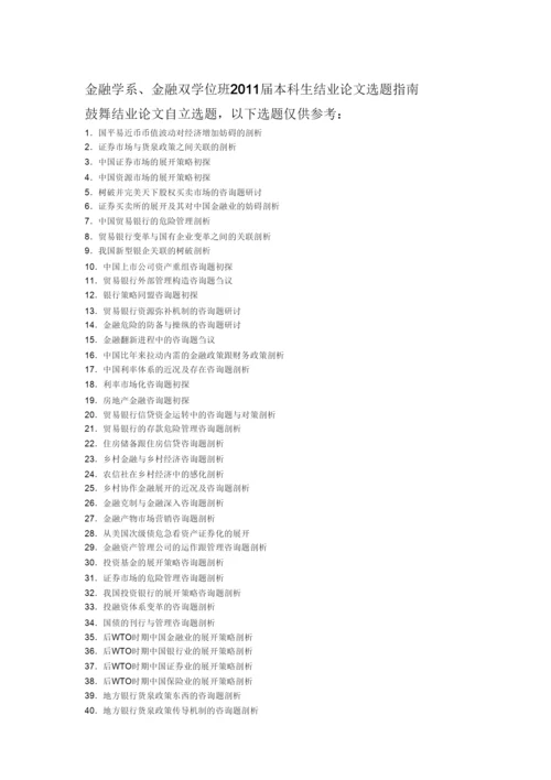 【精编】南开大学金融学系及双学位班本科生毕业论文选题指南.docx
