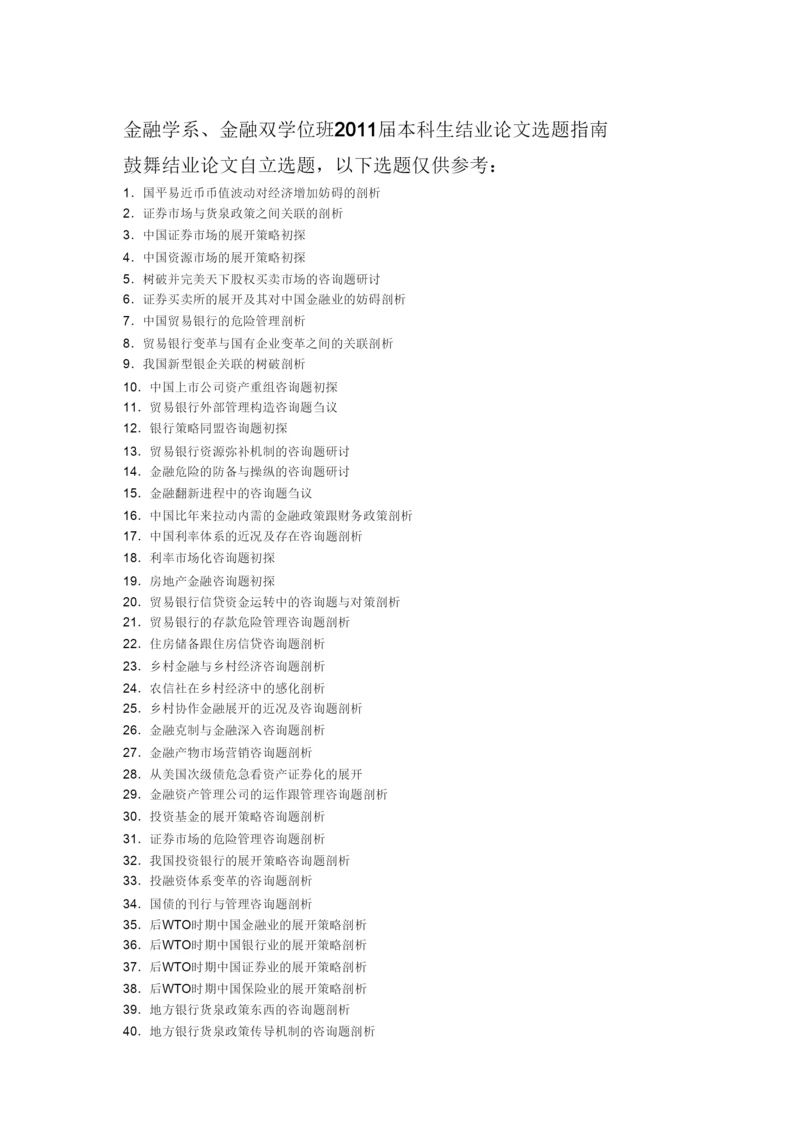 【精编】南开大学金融学系及双学位班本科生毕业论文选题指南.docx
