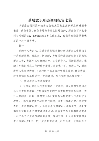 基层意识形态调研报告七篇.docx