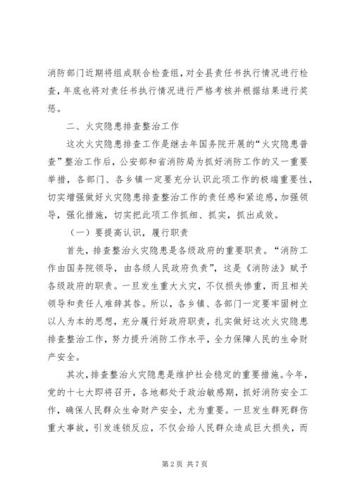 县火灾隐患排查整治工作会议讲话.docx