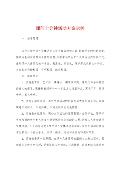 课间十分钟活动方案示例