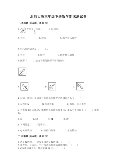 北师大版三年级下册数学期末测试卷及参考答案（培优b卷）.docx