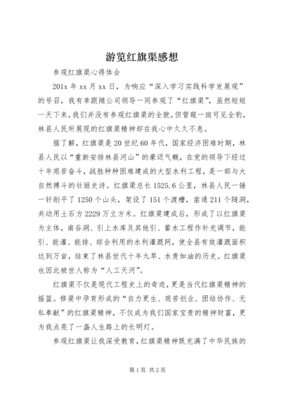 游览红旗渠感想.docx