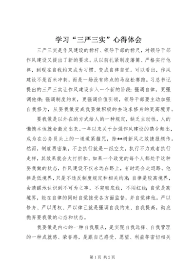 学习“三严三实”心得体会 (11).docx