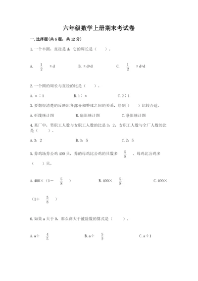 六年级数学上册期末考试卷附参考答案【考试直接用】.docx