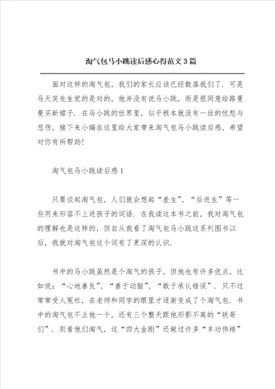 淘气包马小跳读后感心得范文3篇