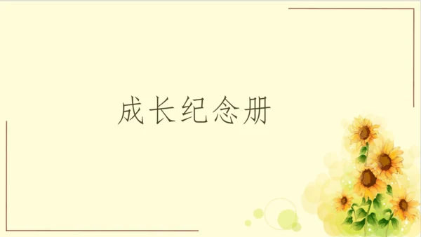 -统编版语文六年级下册第六单元 综合性学习：回忆往事（课件）