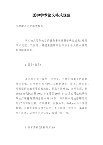 医学学术论文格式规范.docx