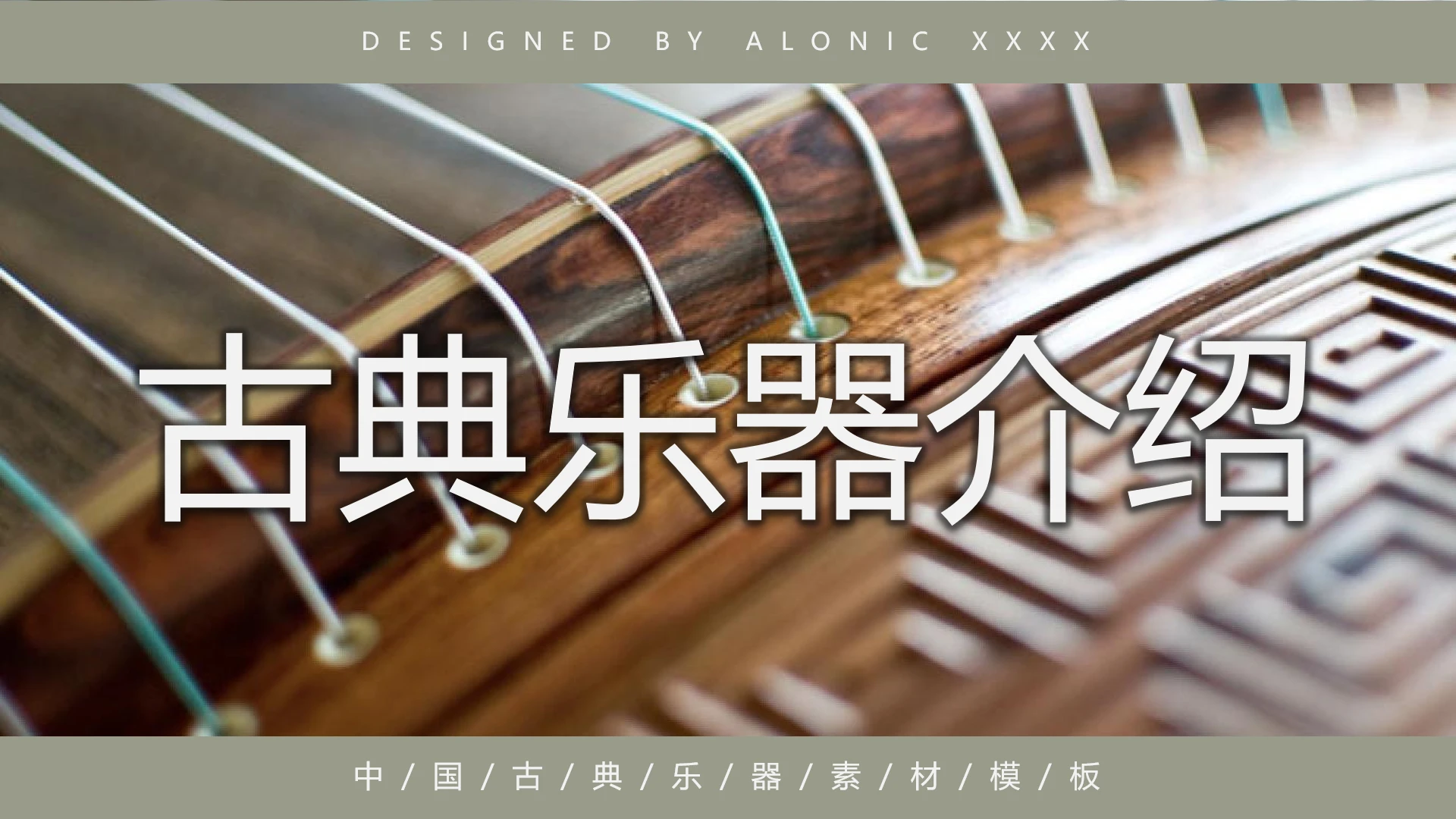 中国古典乐器介绍传统乐器民族音乐主题素材PPT模板