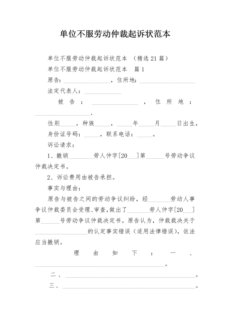 单位不服劳动仲裁起诉状范本.docx