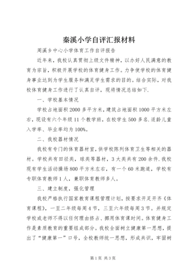 秦溪小学自评汇报材料.docx