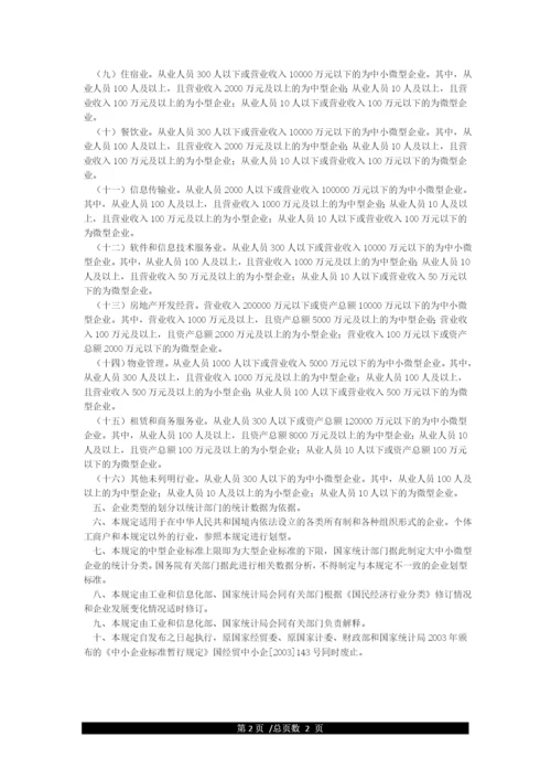 《中小企业划型标准规定》(工信部联企业[2021]300号).docx