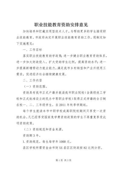 职业技能教育资助安排意见_1.docx