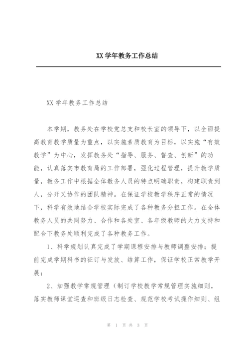 XX学年教务工作总结.docx