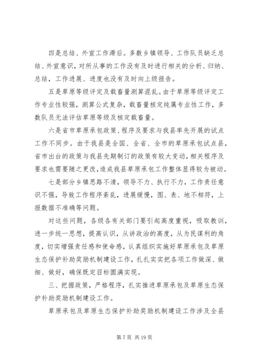 副县长在全县加快推进草原生态补助奖励机制建设动员会上的讲话.docx