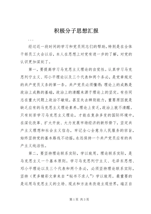 积极分子思想汇报 (10).docx