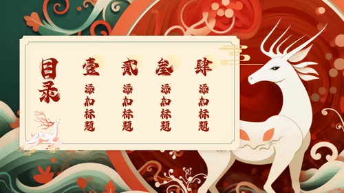 红色绿色国潮风中国风通用PPT模板