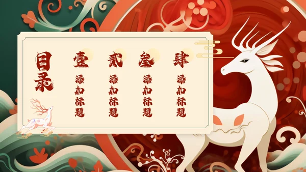红色绿色国潮风中国风通用PPT模板