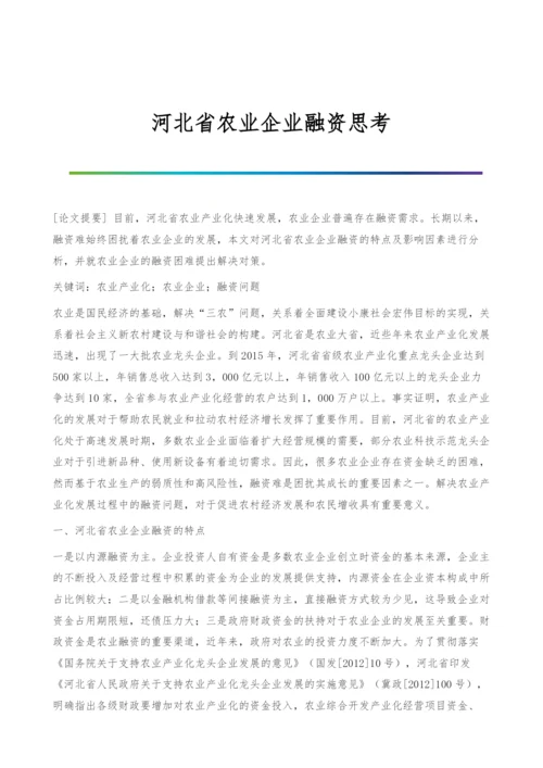 河北省农业企业融资思考.docx
