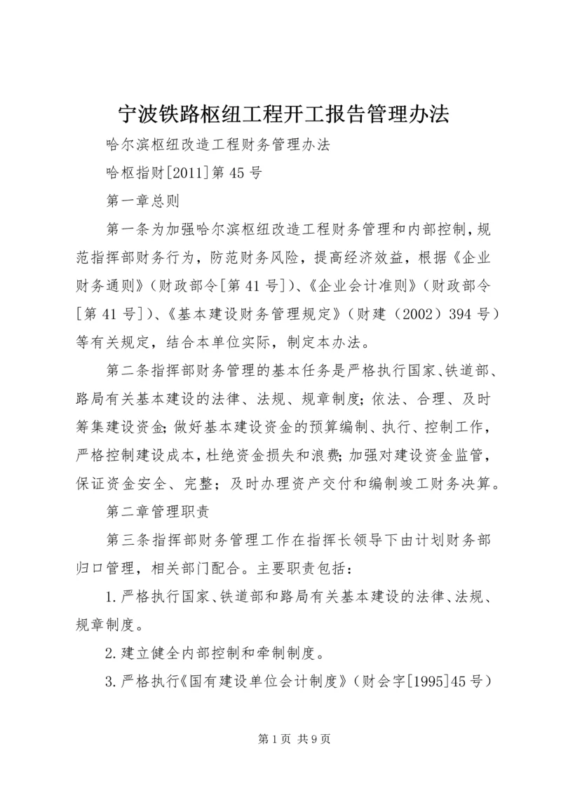 宁波铁路枢纽工程开工报告管理办法 (4).docx