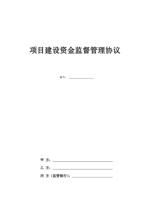 项目建设资金监督管理协议