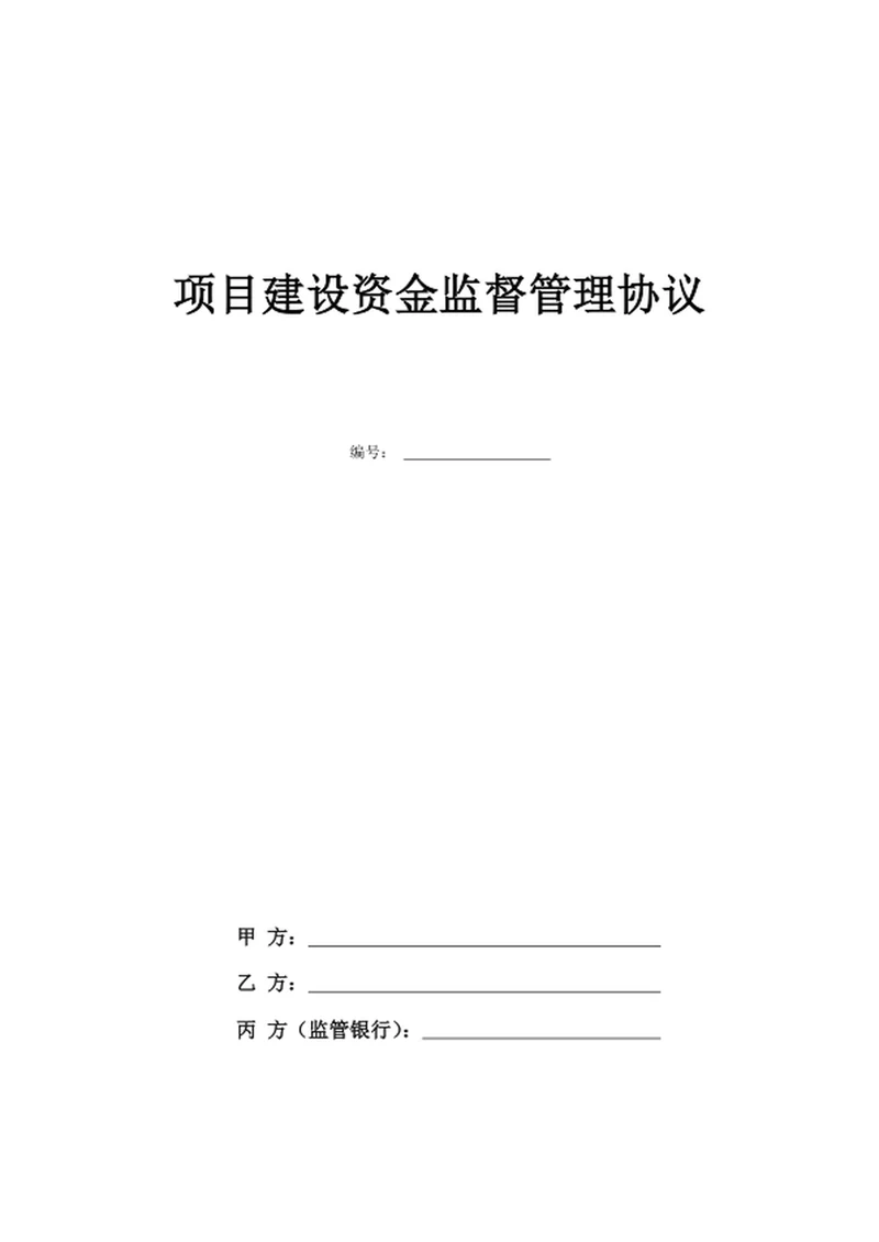 项目建设资金监督管理协议