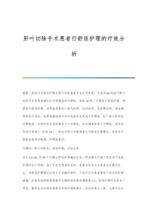 肝叶切除手术患者行舒适护理的疗效分析.docx