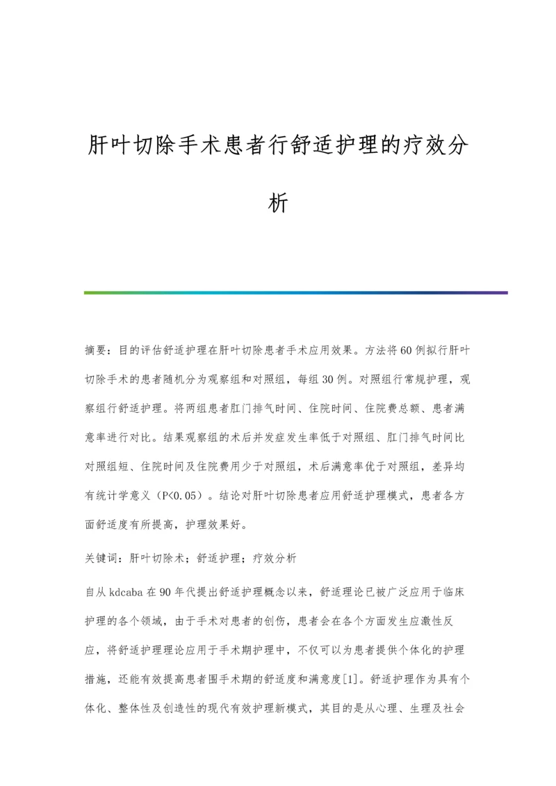 肝叶切除手术患者行舒适护理的疗效分析.docx