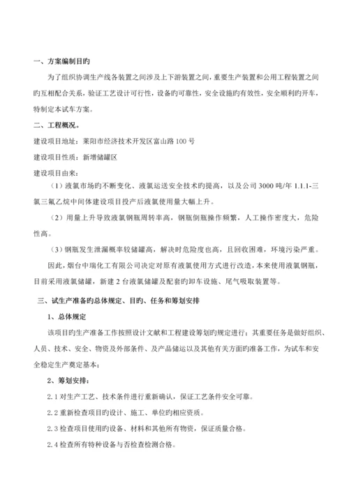 定稿液氯储罐生产专题方案.docx