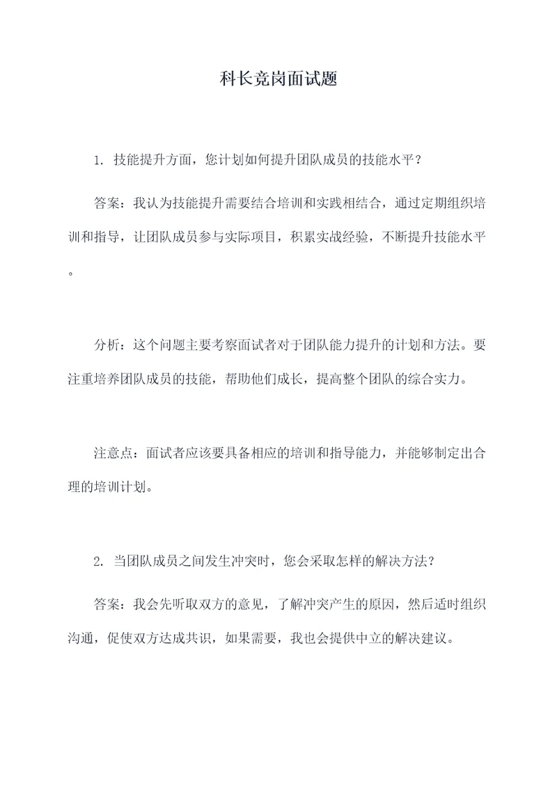 科长竞岗面试题