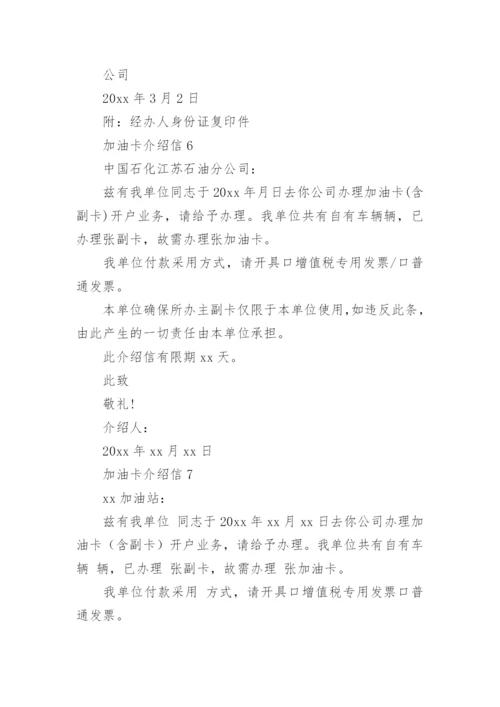 加油卡介绍信.docx
