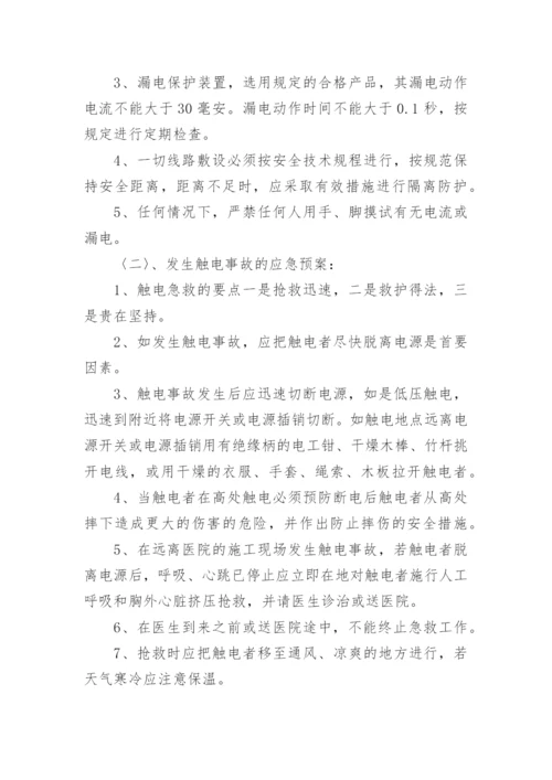 触电应急救援演练方案.docx