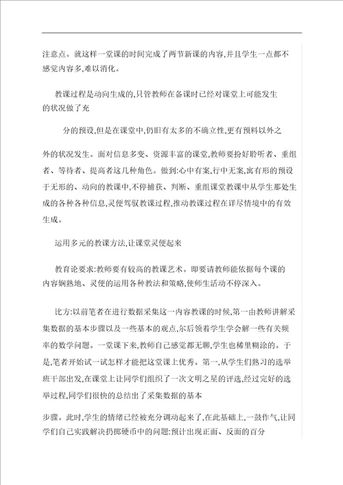 优选浅谈有效课堂教学的思考与实践