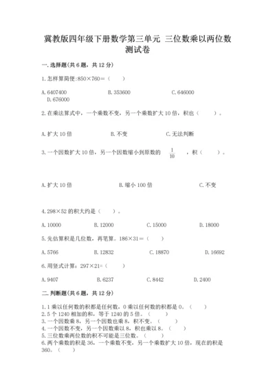 冀教版四年级下册数学第三单元 三位数乘以两位数 测试卷（名师系列）word版.docx