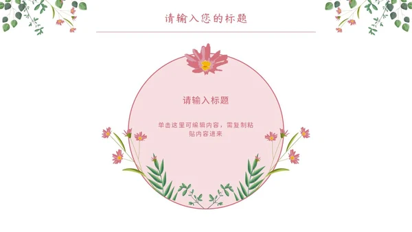粉绿简约白底小清新花卉教师说课教学PPT模板