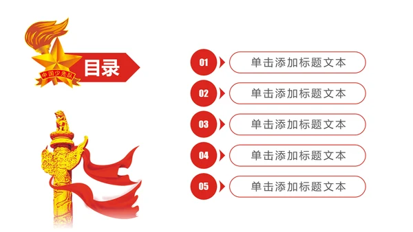 大气中国少先队述职报告PPT