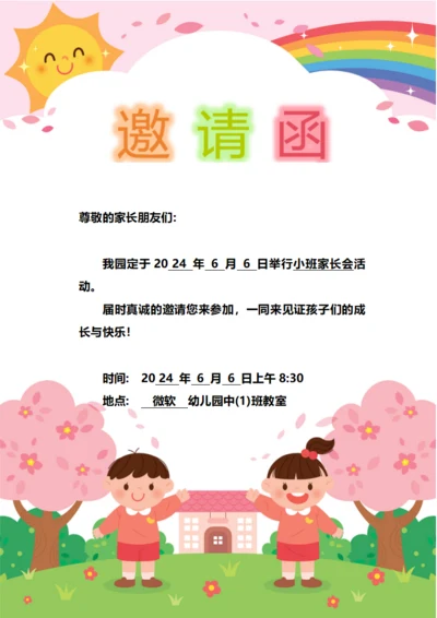 幼儿园家长会邀请函